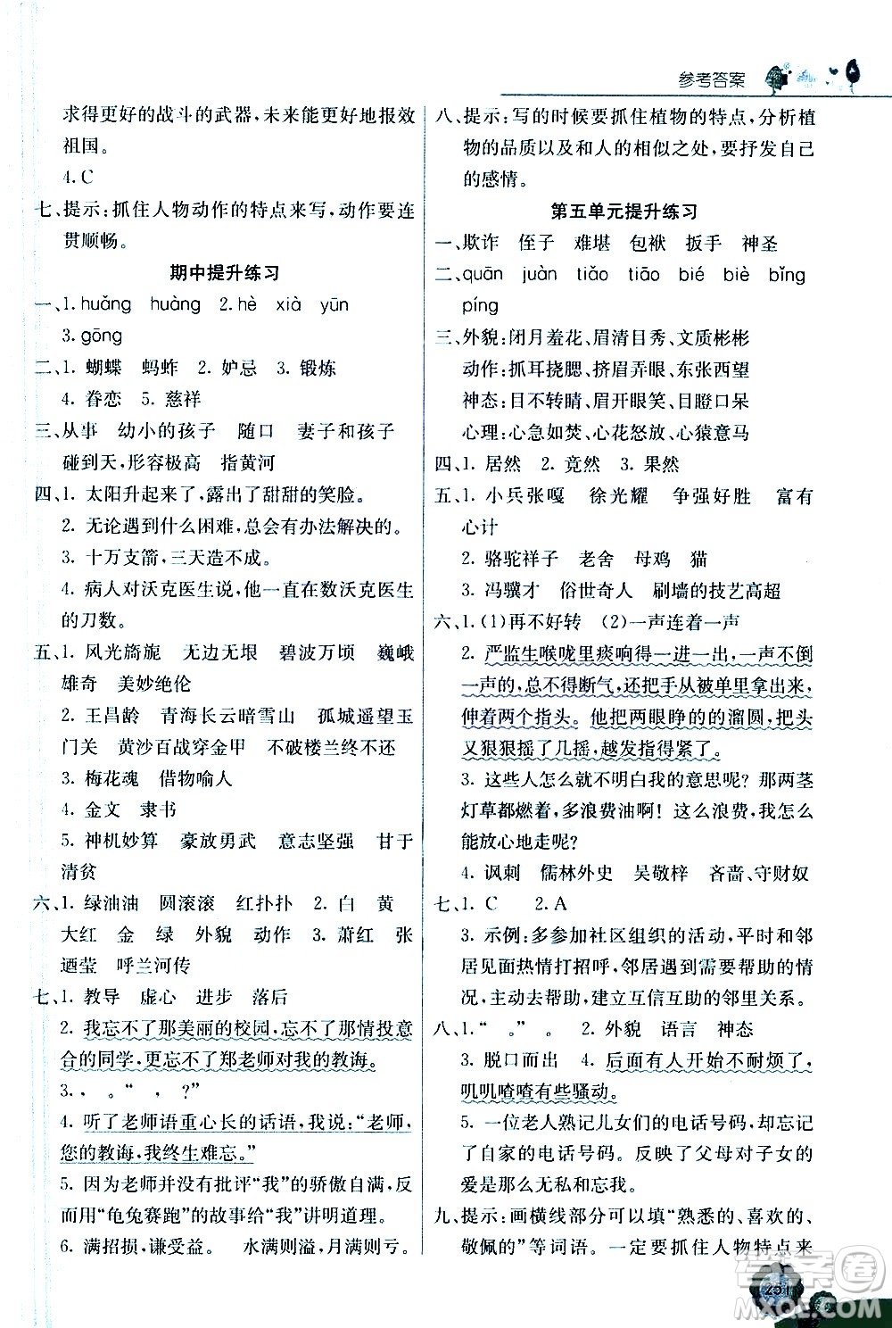 河北教育出版社2021七彩課堂語文五年級下冊人教版答案