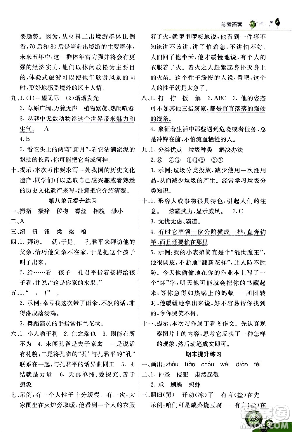 河北教育出版社2021七彩課堂語文五年級下冊人教版答案