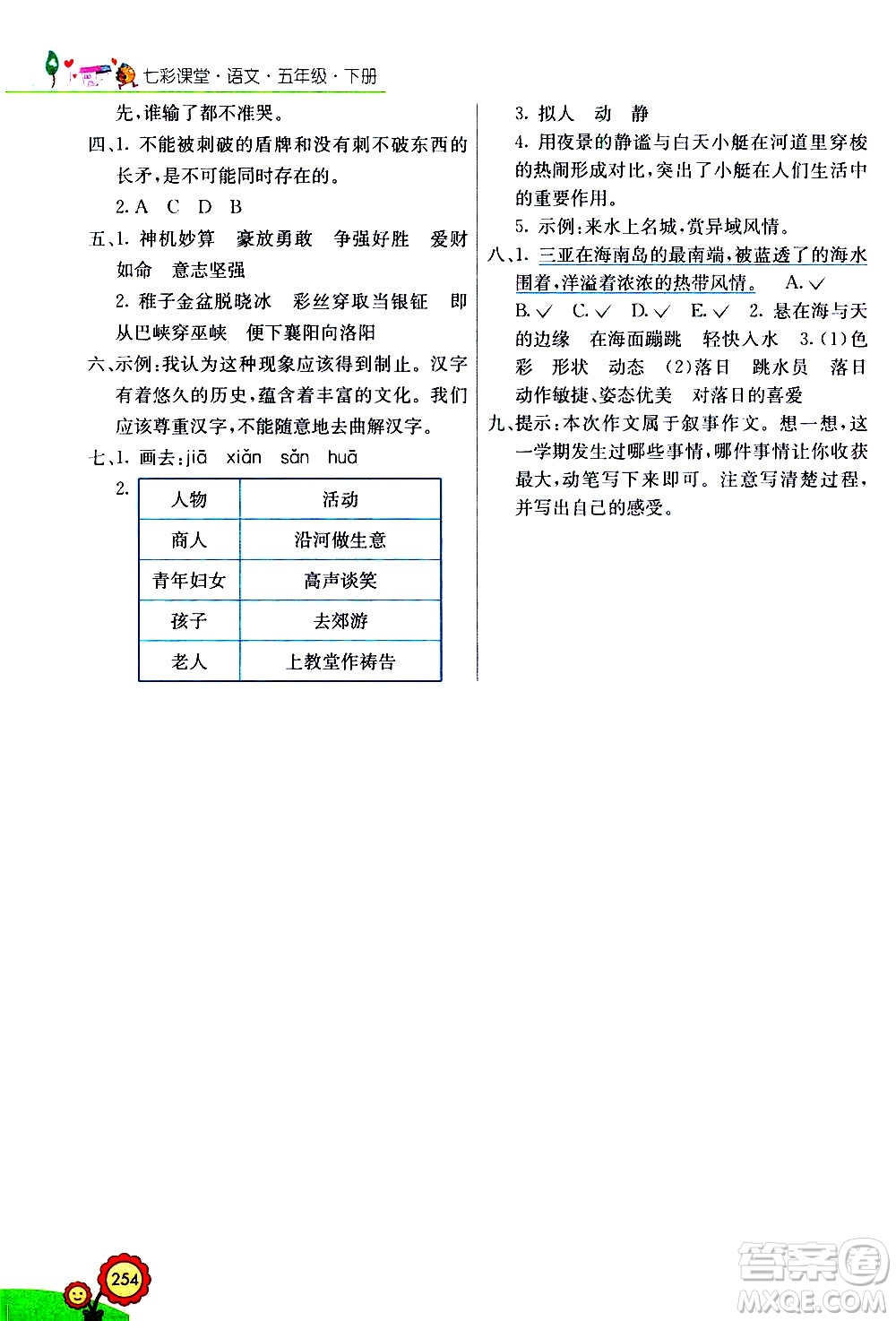 河北教育出版社2021七彩課堂語文五年級下冊人教版答案