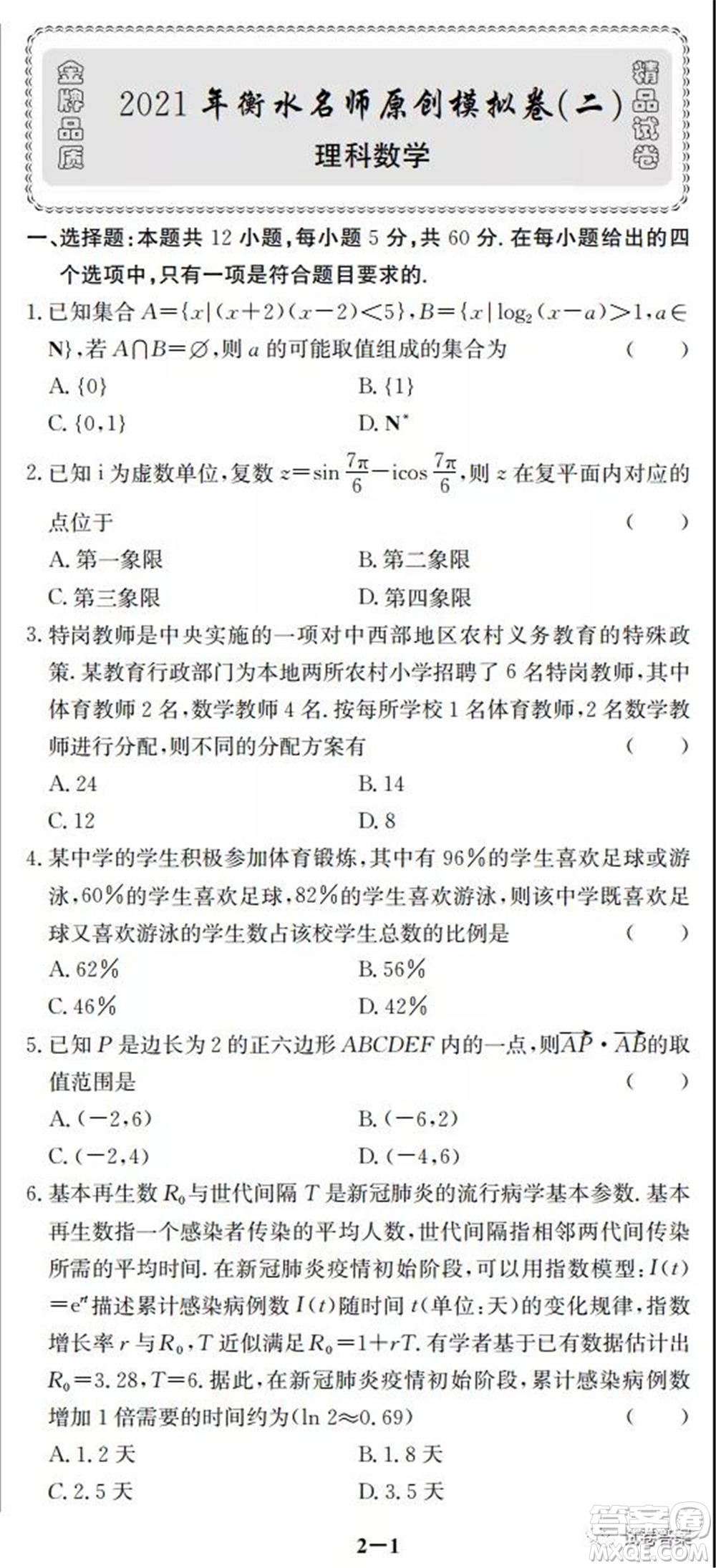 2021年衡水名師原創(chuàng)模擬卷二理科順序試題及答案