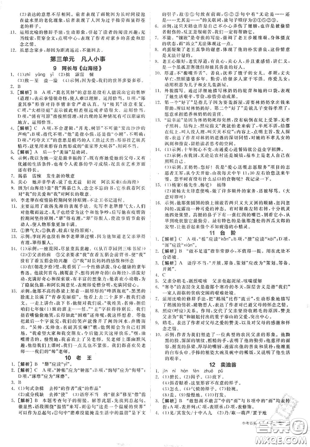 延邊教育出版社2021全品作業(yè)本七年級語文下冊新課標人教版江西省答案