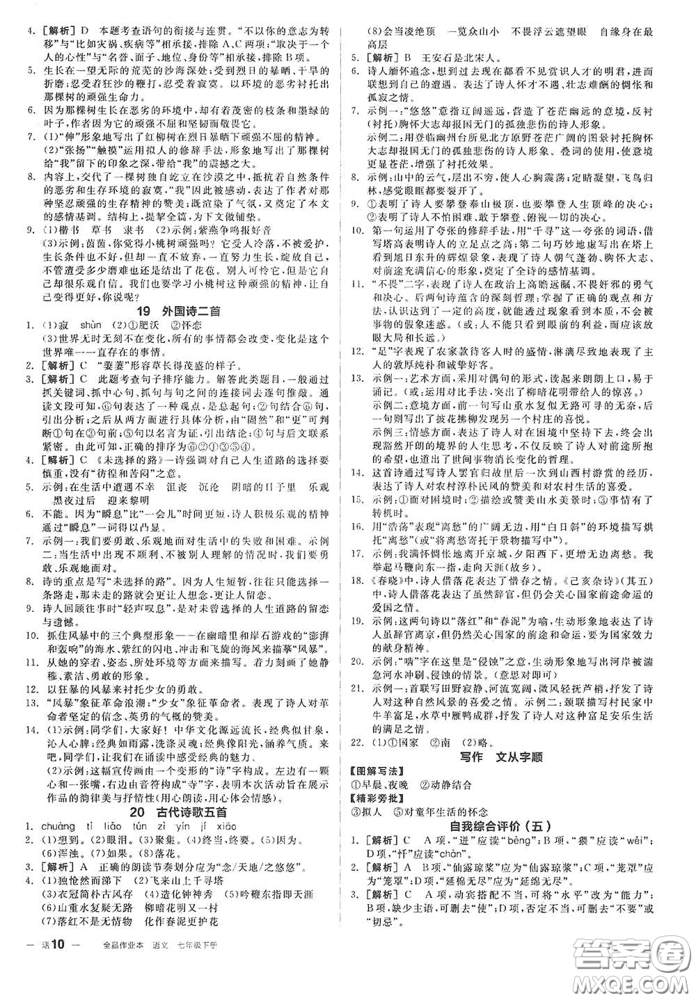 延邊教育出版社2021全品作業(yè)本七年級語文下冊新課標人教版江西省答案