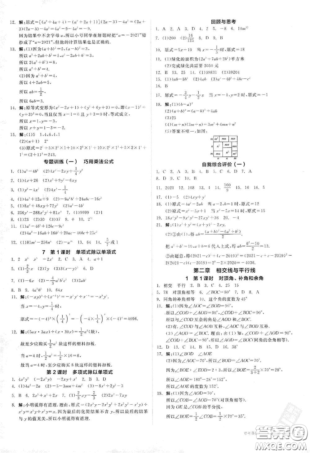 陽光出版社2021全品作業(yè)本七年級數(shù)學(xué)下冊新課標(biāo)北師大版答案