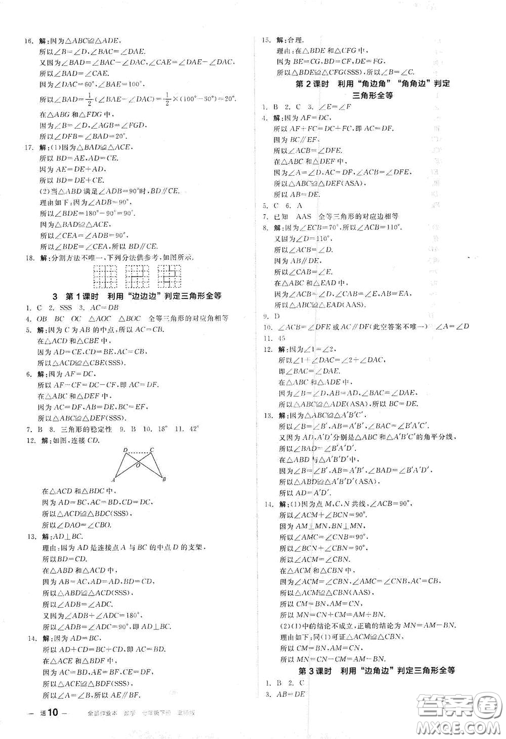 陽光出版社2021全品作業(yè)本七年級數(shù)學(xué)下冊新課標(biāo)北師大版答案