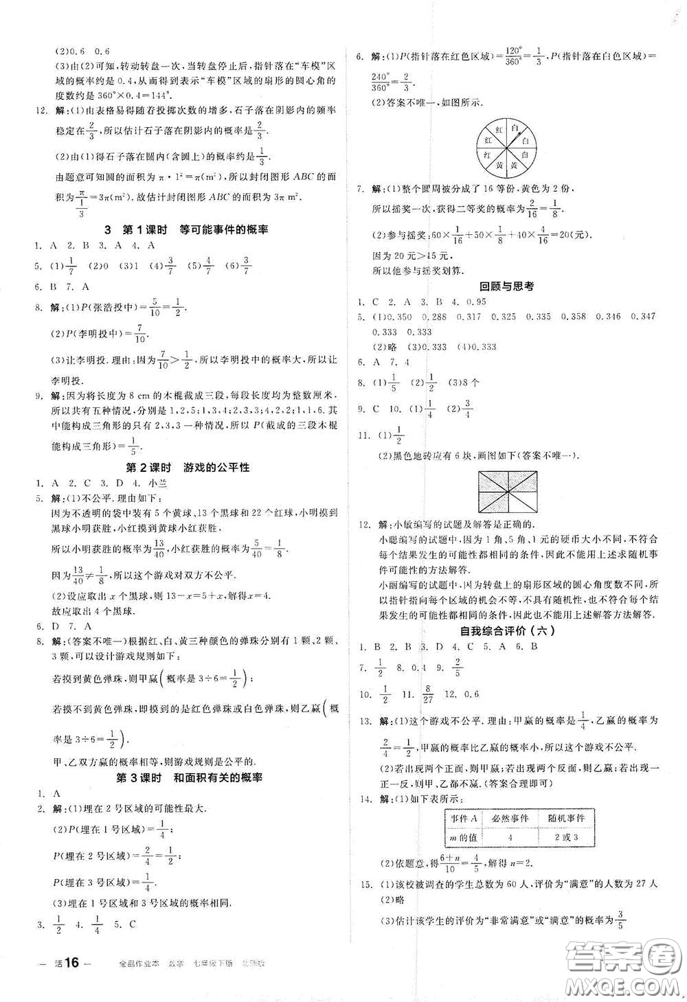 陽光出版社2021全品作業(yè)本七年級數(shù)學(xué)下冊新課標(biāo)北師大版答案