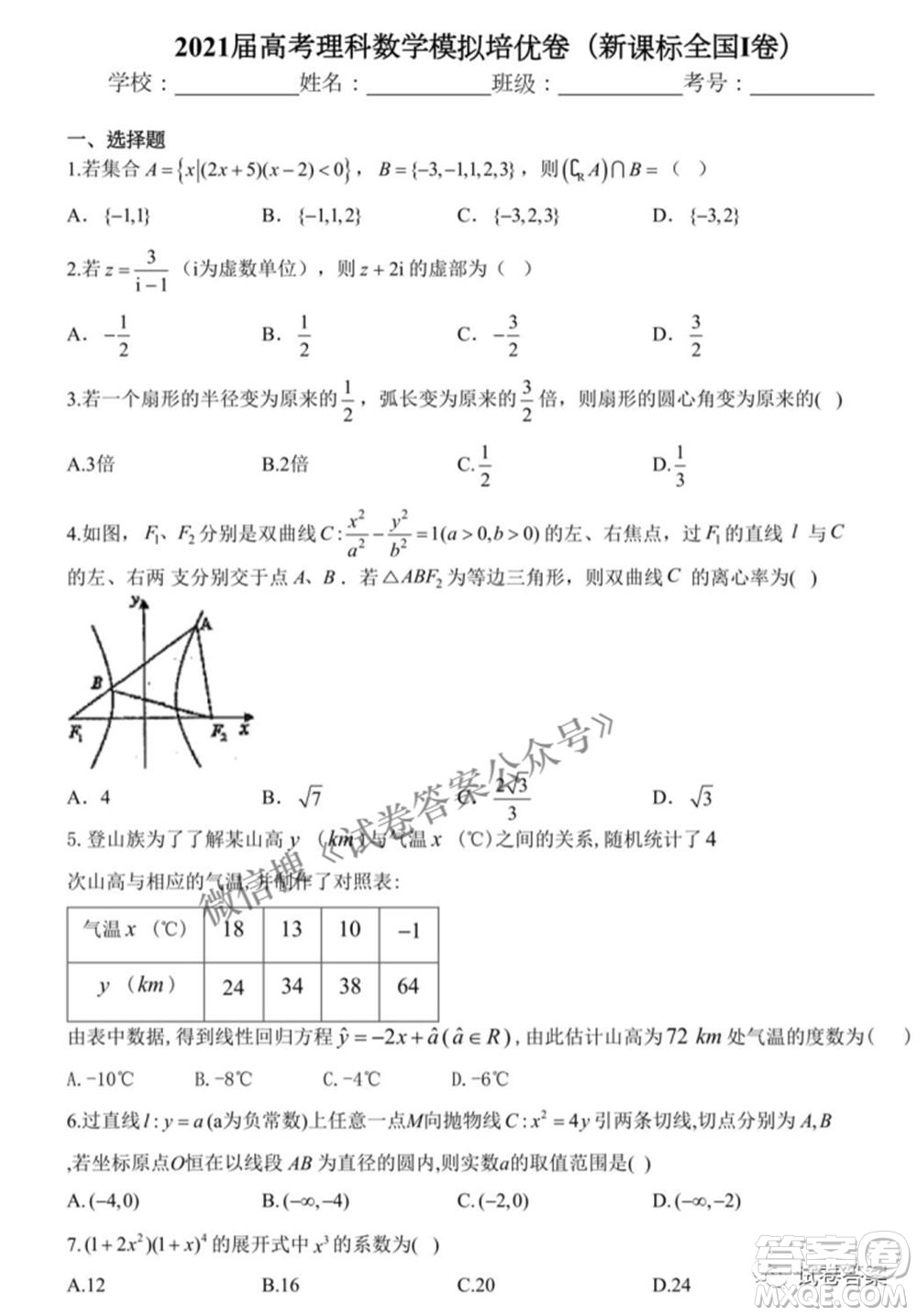 2021屆高考理科數(shù)學(xué)模擬培優(yōu)卷新課標(biāo)全國I卷答案