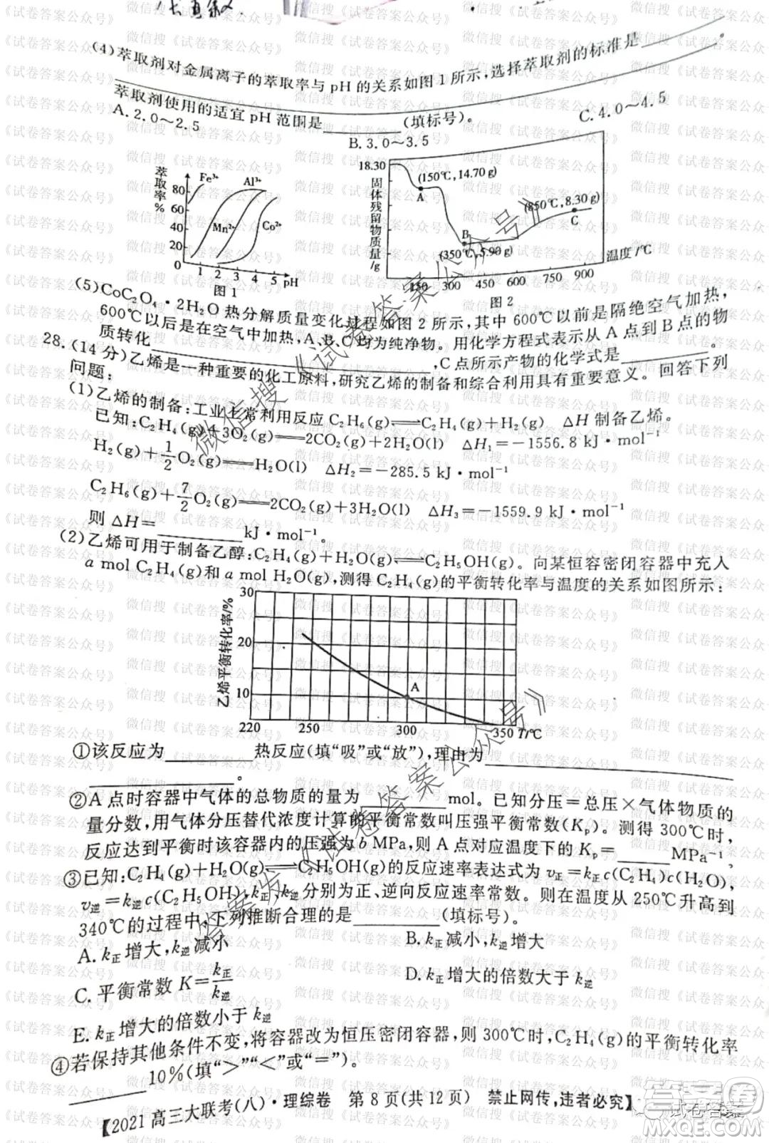 百校大聯(lián)考全國百所名校2021屆高三大聯(lián)考調(diào)研試卷八理科綜合試題及答案