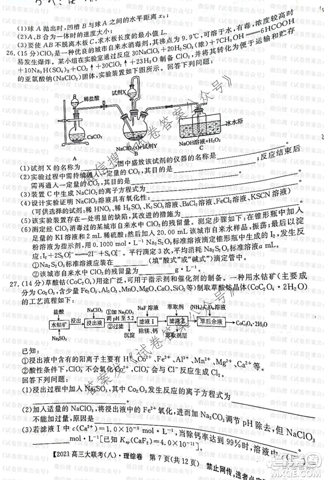 百校大聯(lián)考全國百所名校2021屆高三大聯(lián)考調(diào)研試卷八理科綜合試題及答案