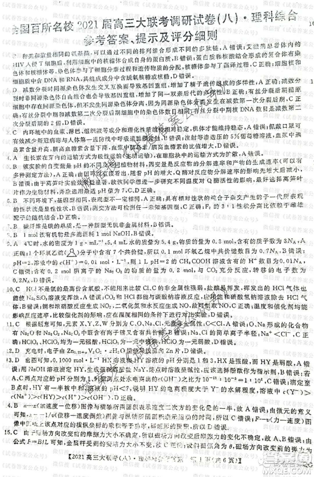 百校大聯(lián)考全國百所名校2021屆高三大聯(lián)考調(diào)研試卷八理科綜合試題及答案