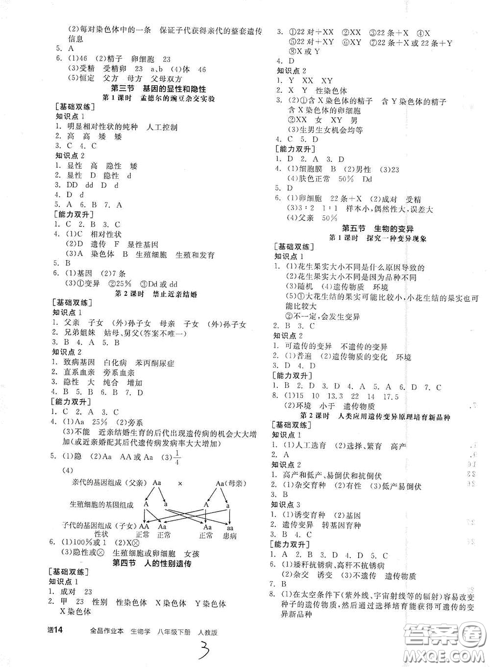 陽光出版社2021全品作業(yè)本八年級生物學下冊新課標人教版答案