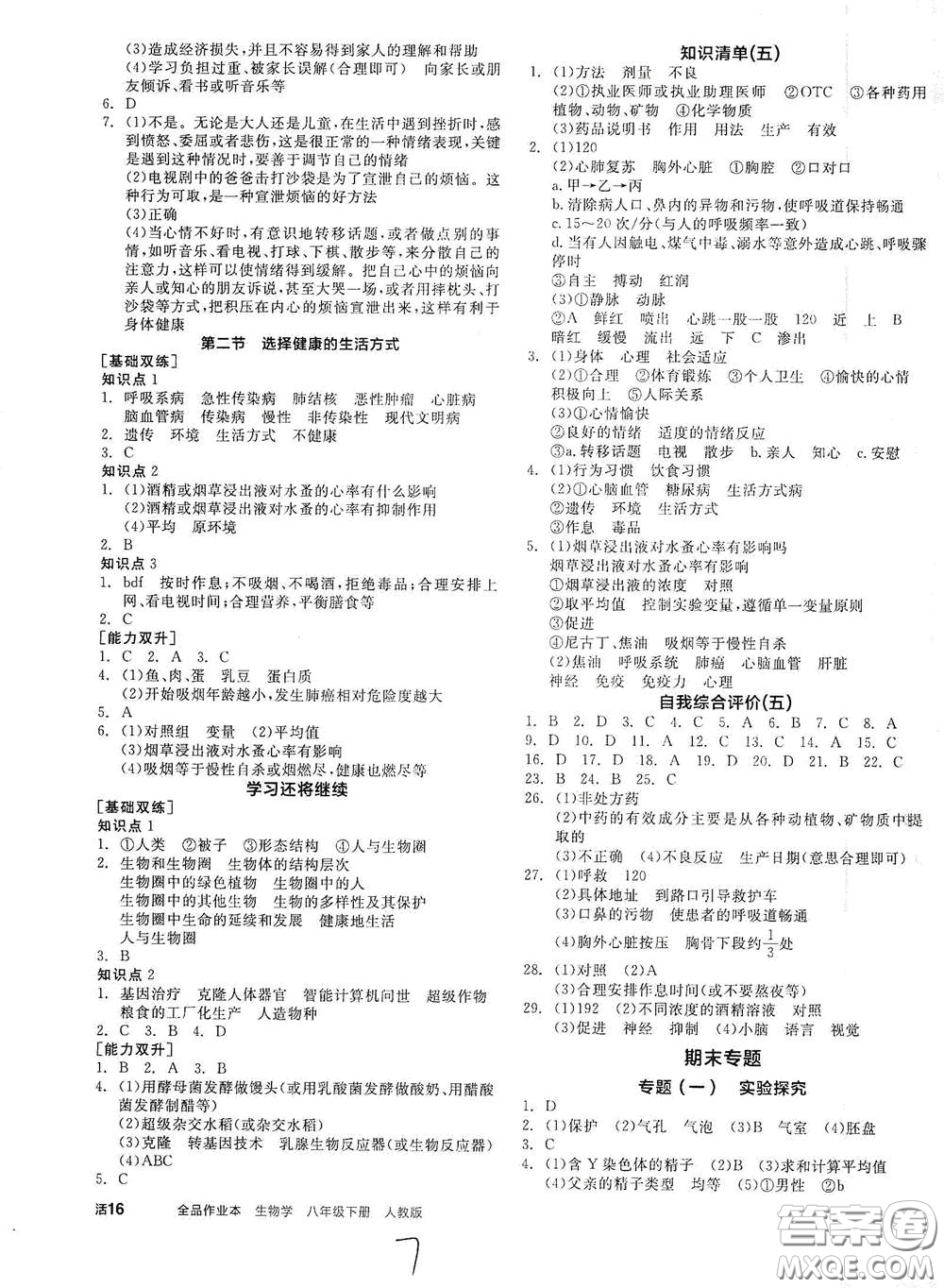 陽光出版社2021全品作業(yè)本八年級生物學下冊新課標人教版答案