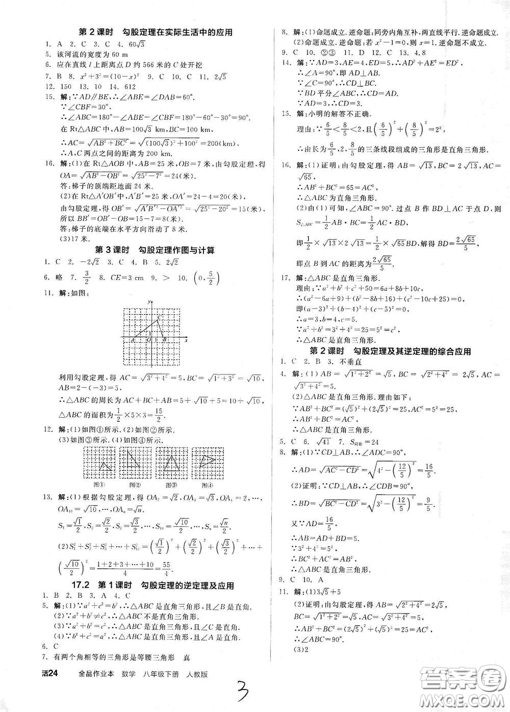 陽(yáng)光出版社2021全品作業(yè)本八年級(jí)數(shù)學(xué)下冊(cè)新課標(biāo)人教版云南專用答案