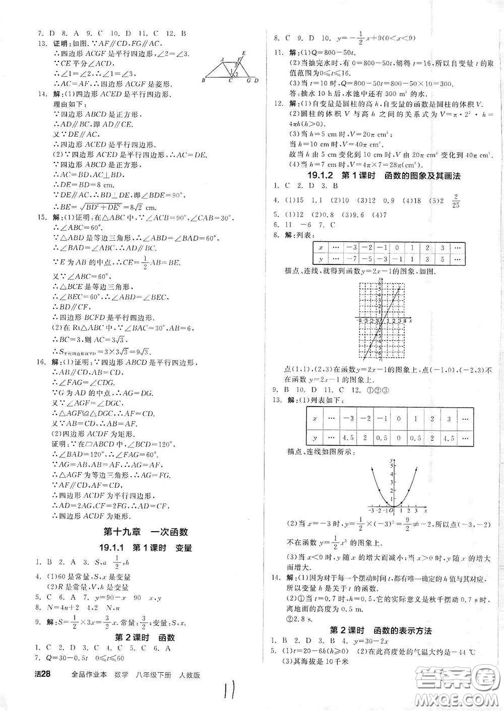 陽(yáng)光出版社2021全品作業(yè)本八年級(jí)數(shù)學(xué)下冊(cè)新課標(biāo)人教版云南專用答案