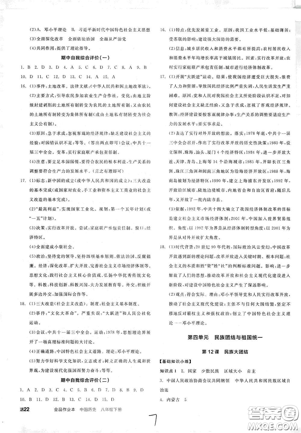 延邊教育出版社2021全品作業(yè)本八年級(jí)中國歷史下冊(cè)新課標(biāo)人教版江西省答案