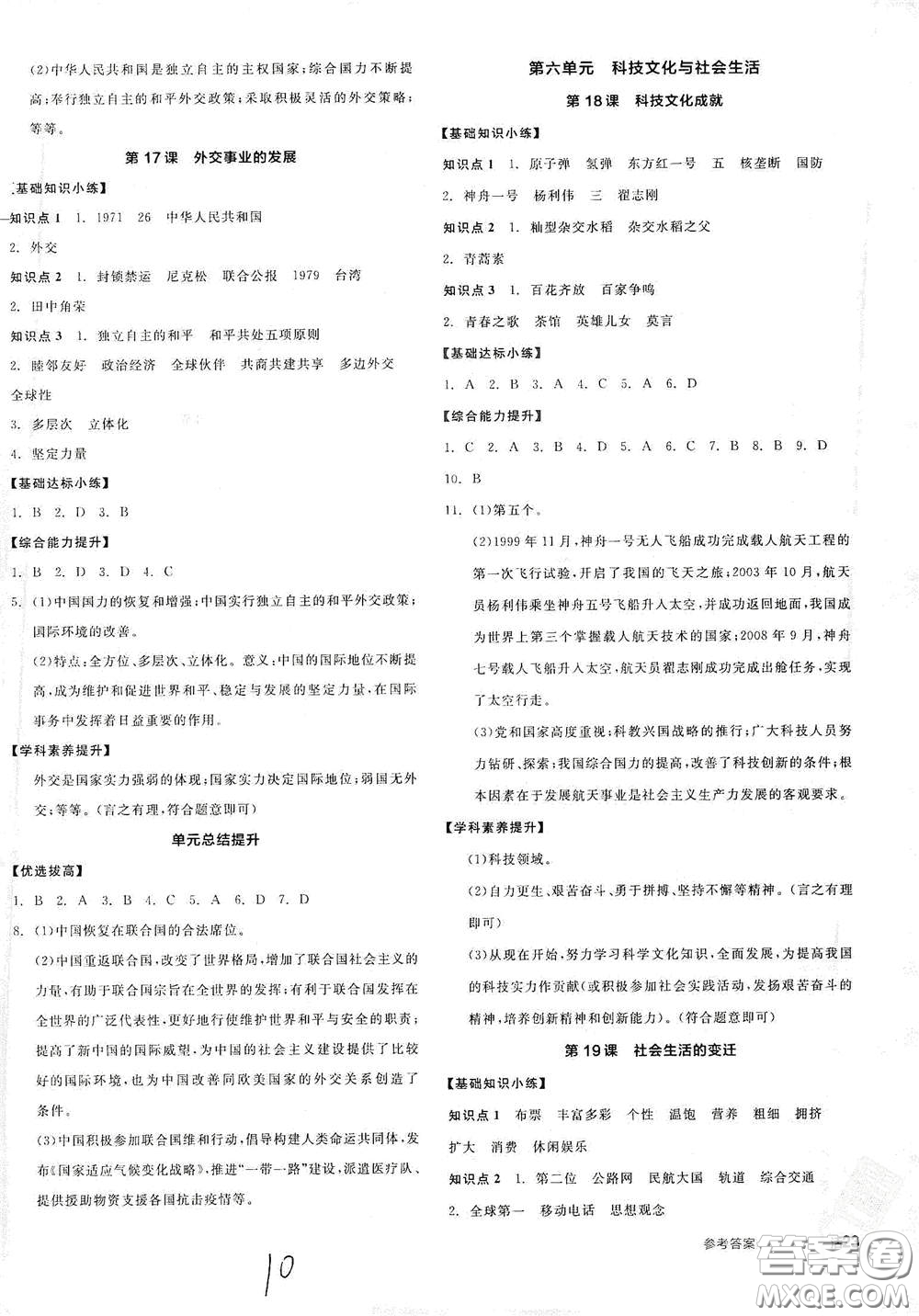 延邊教育出版社2021全品作業(yè)本八年級(jí)中國歷史下冊(cè)新課標(biāo)人教版江西省答案