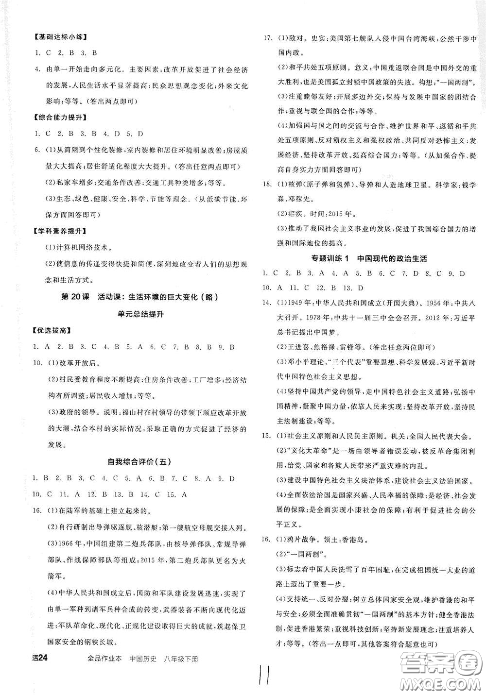 延邊教育出版社2021全品作業(yè)本八年級(jí)中國歷史下冊(cè)新課標(biāo)人教版江西省答案