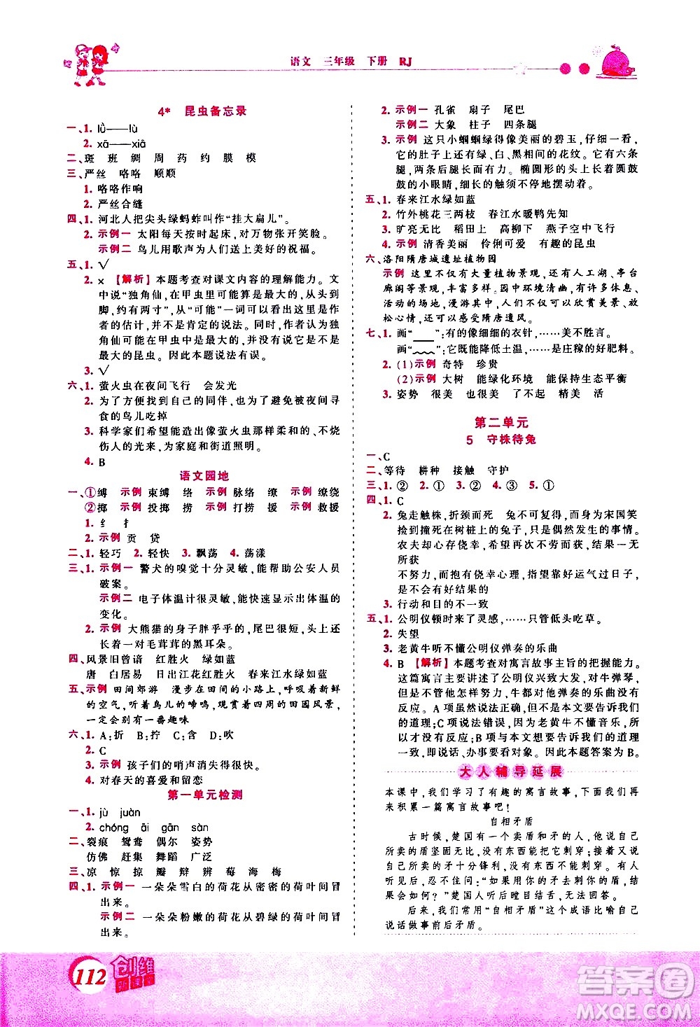 江西人民出版社2021王朝霞創(chuàng)維新課堂語文三年級(jí)下冊(cè)RJ人教版答案