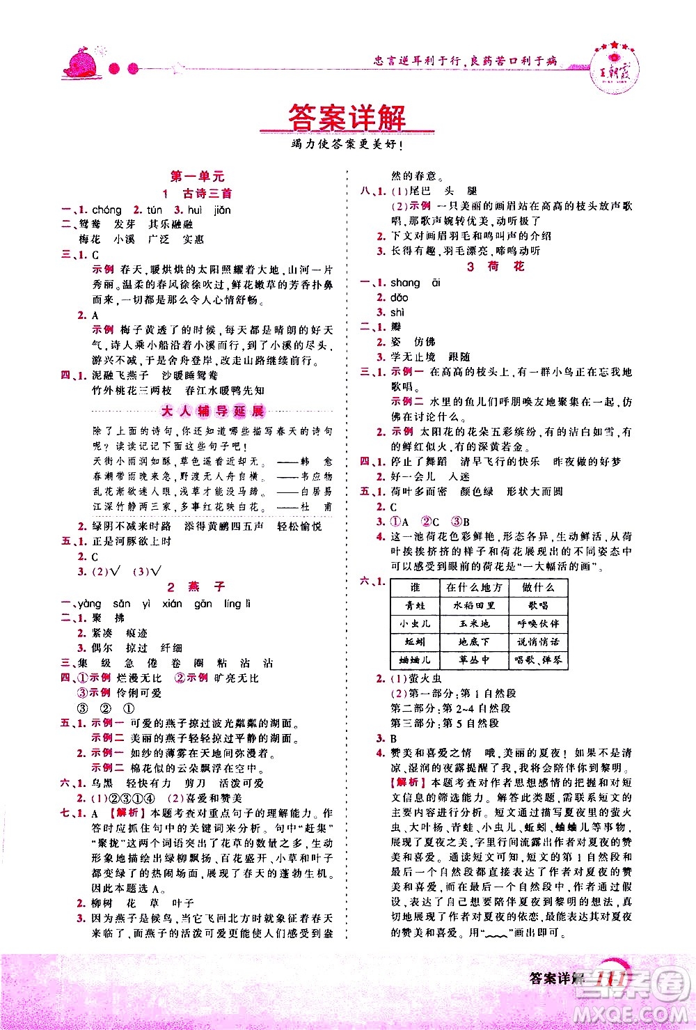 江西人民出版社2021王朝霞創(chuàng)維新課堂語文三年級(jí)下冊(cè)RJ人教版答案