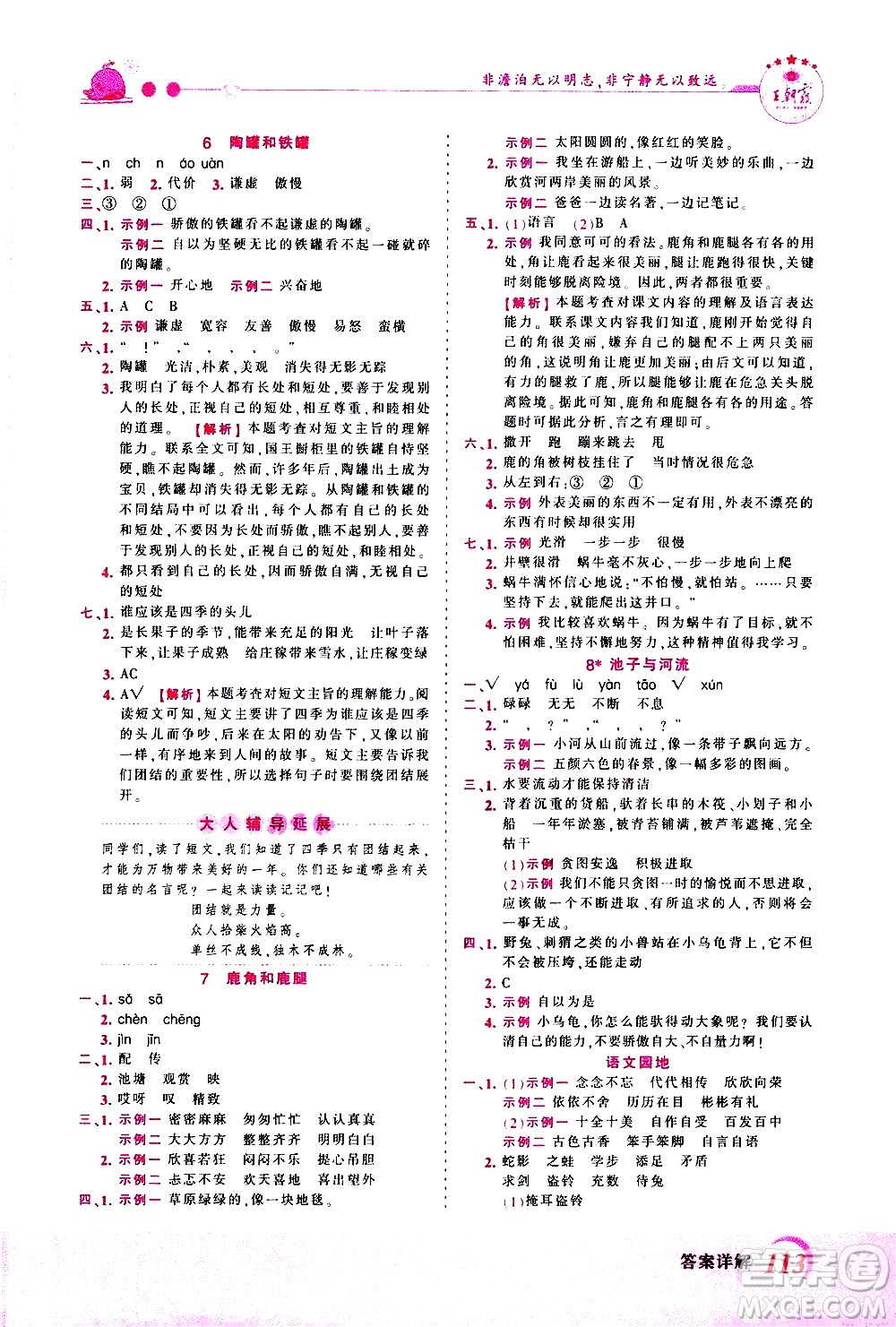 江西人民出版社2021王朝霞創(chuàng)維新課堂語文三年級(jí)下冊(cè)RJ人教版答案