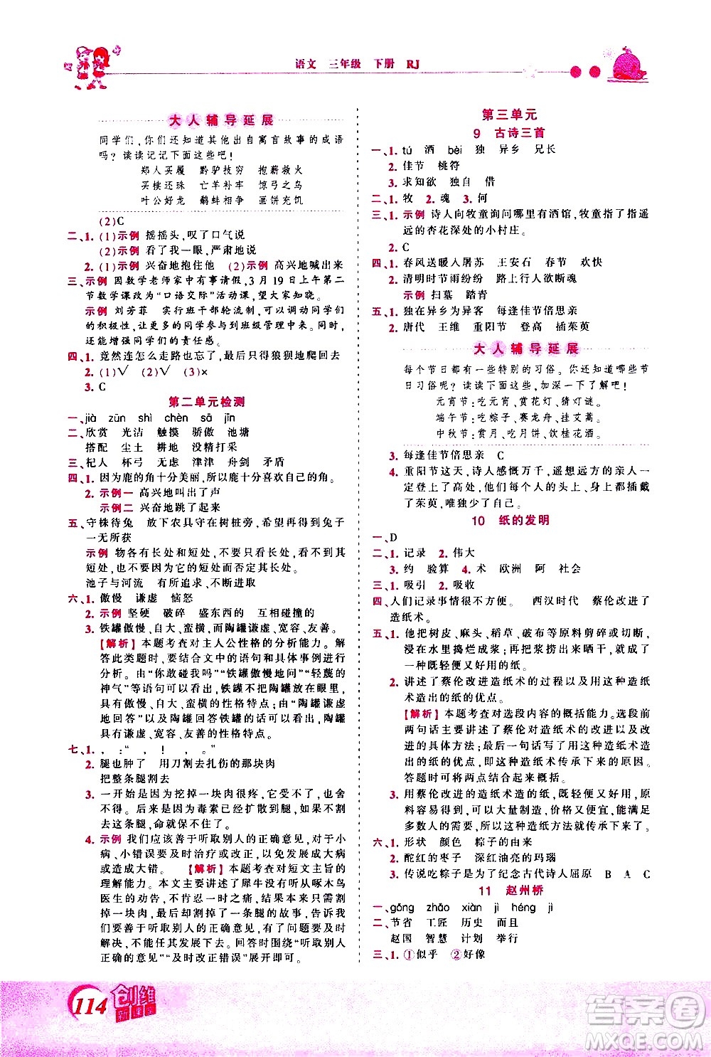 江西人民出版社2021王朝霞創(chuàng)維新課堂語文三年級(jí)下冊(cè)RJ人教版答案