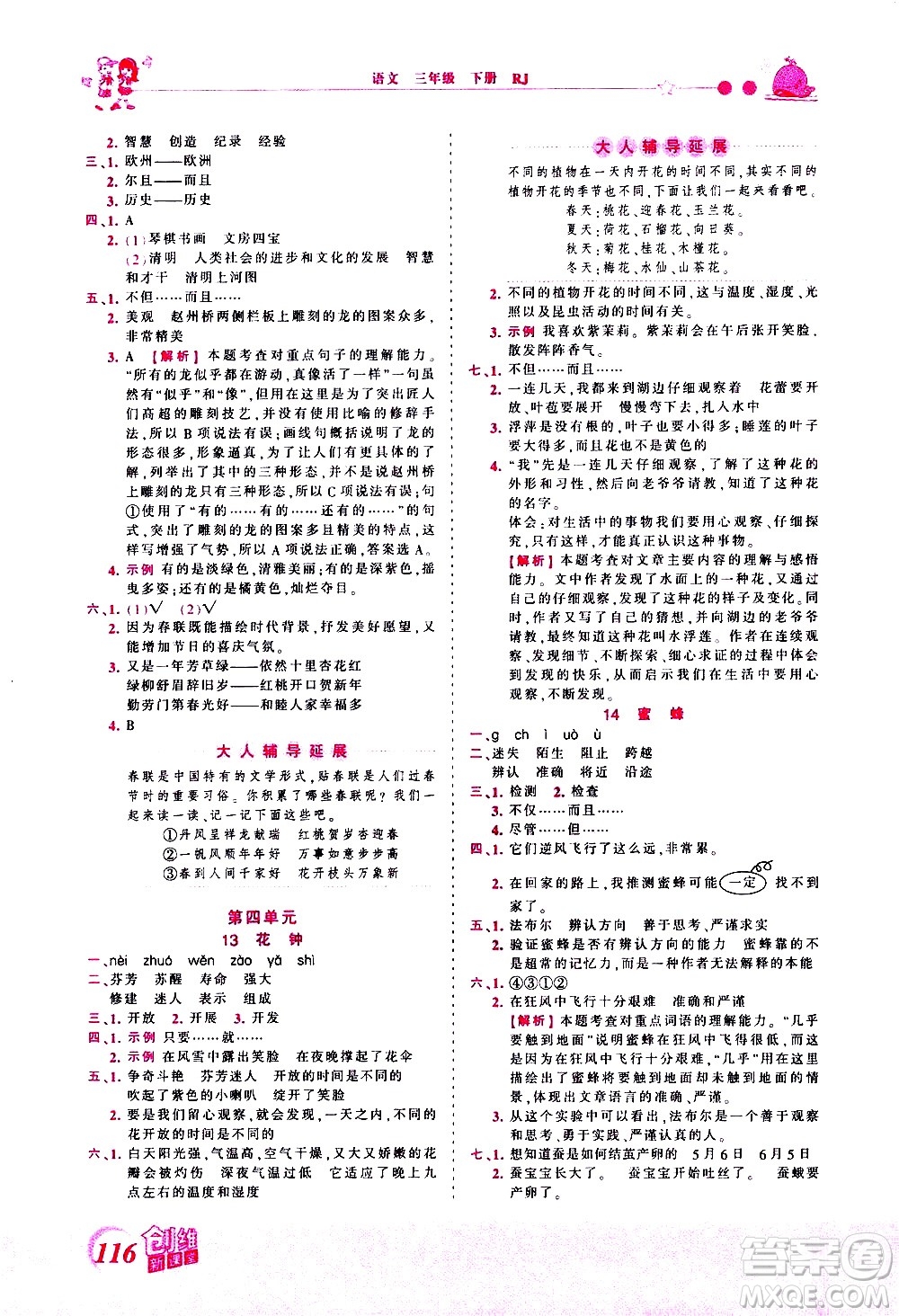 江西人民出版社2021王朝霞創(chuàng)維新課堂語文三年級(jí)下冊(cè)RJ人教版答案