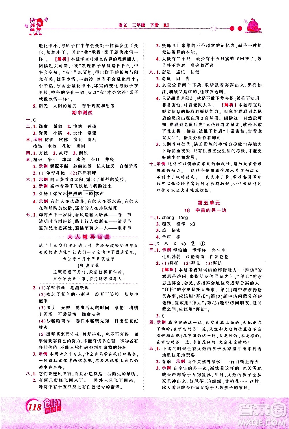 江西人民出版社2021王朝霞創(chuàng)維新課堂語文三年級(jí)下冊(cè)RJ人教版答案