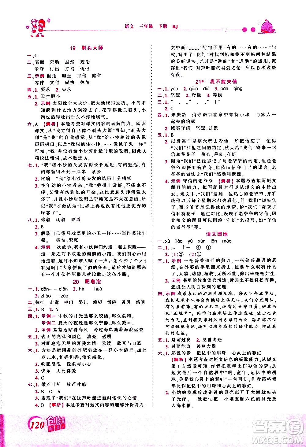 江西人民出版社2021王朝霞創(chuàng)維新課堂語文三年級(jí)下冊(cè)RJ人教版答案