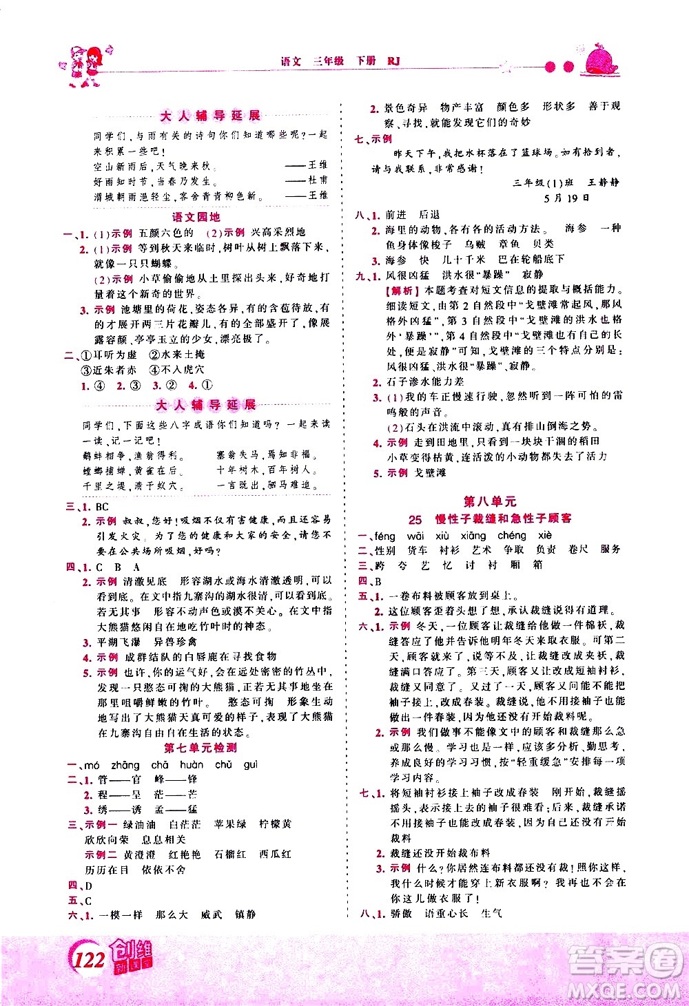 江西人民出版社2021王朝霞創(chuàng)維新課堂語文三年級(jí)下冊(cè)RJ人教版答案