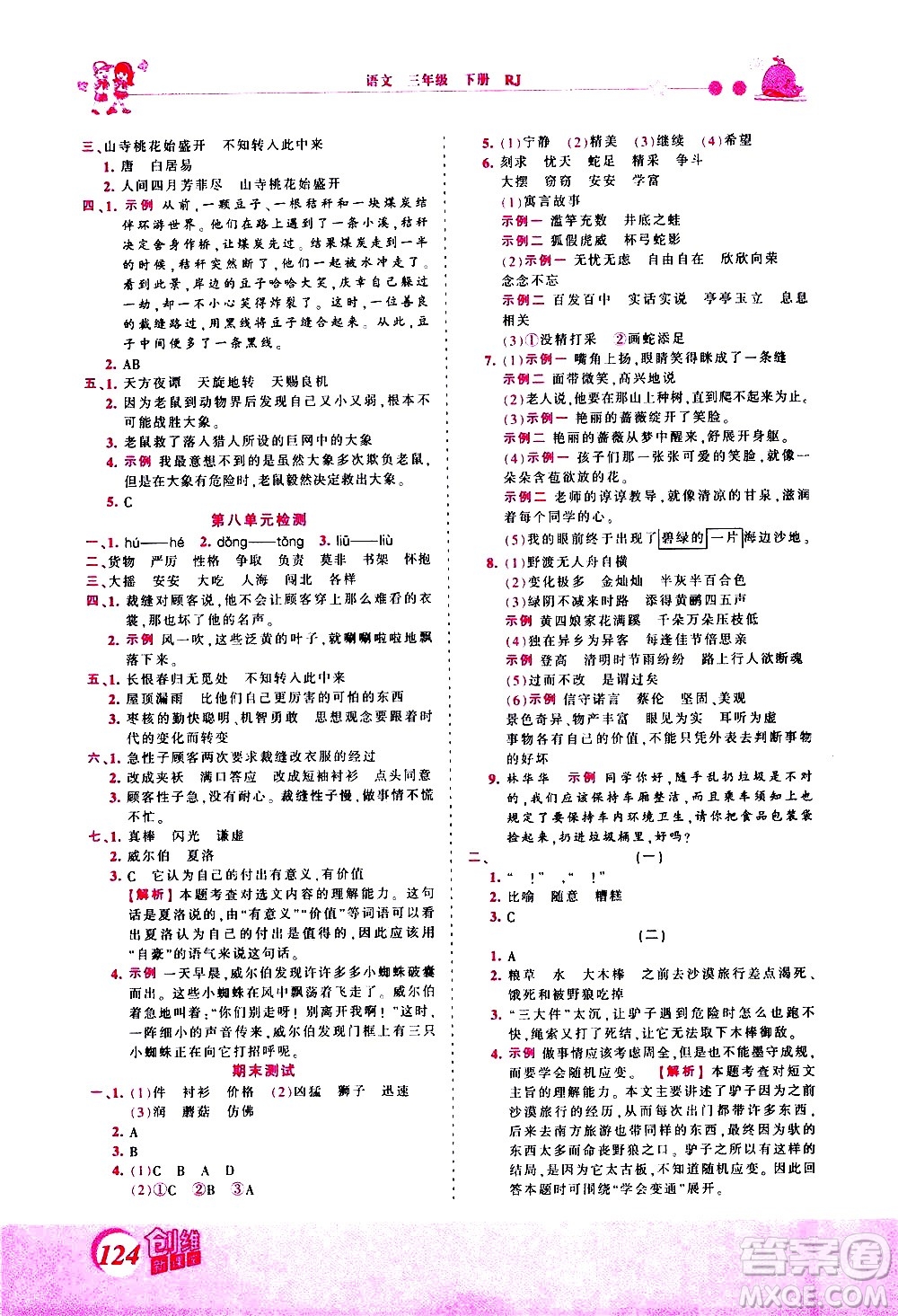 江西人民出版社2021王朝霞創(chuàng)維新課堂語文三年級(jí)下冊(cè)RJ人教版答案