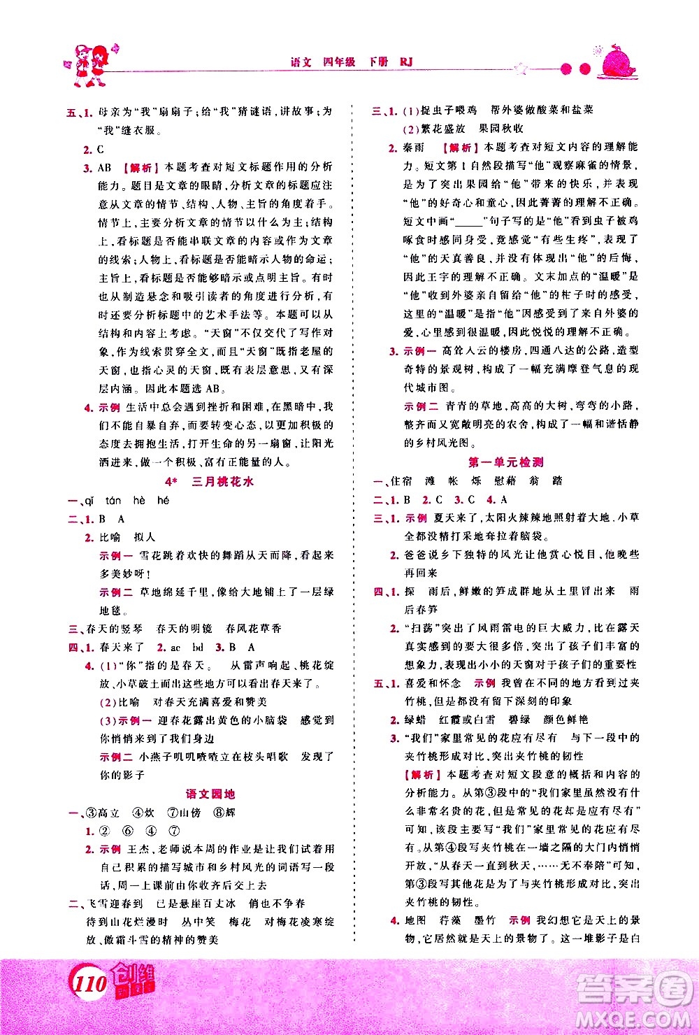 江西人民出版社2021王朝霞創(chuàng)維新課堂語(yǔ)文四年級(jí)下冊(cè)RJ人教版答案