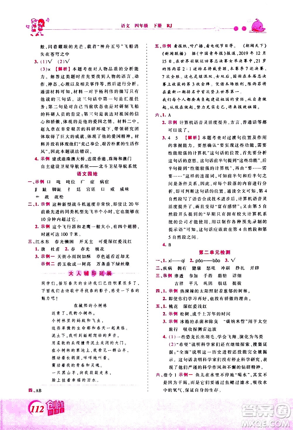 江西人民出版社2021王朝霞創(chuàng)維新課堂語(yǔ)文四年級(jí)下冊(cè)RJ人教版答案