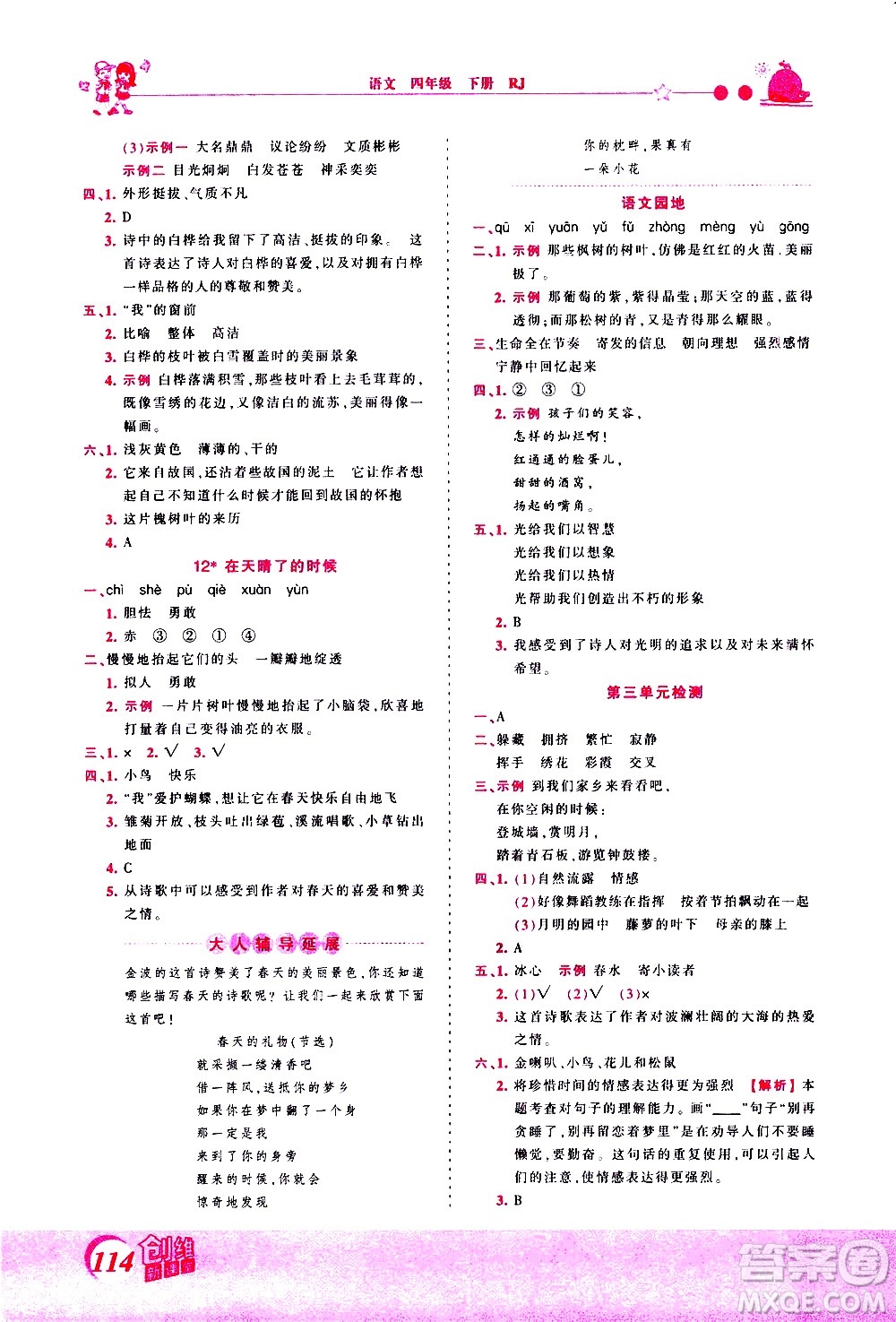 江西人民出版社2021王朝霞創(chuàng)維新課堂語(yǔ)文四年級(jí)下冊(cè)RJ人教版答案