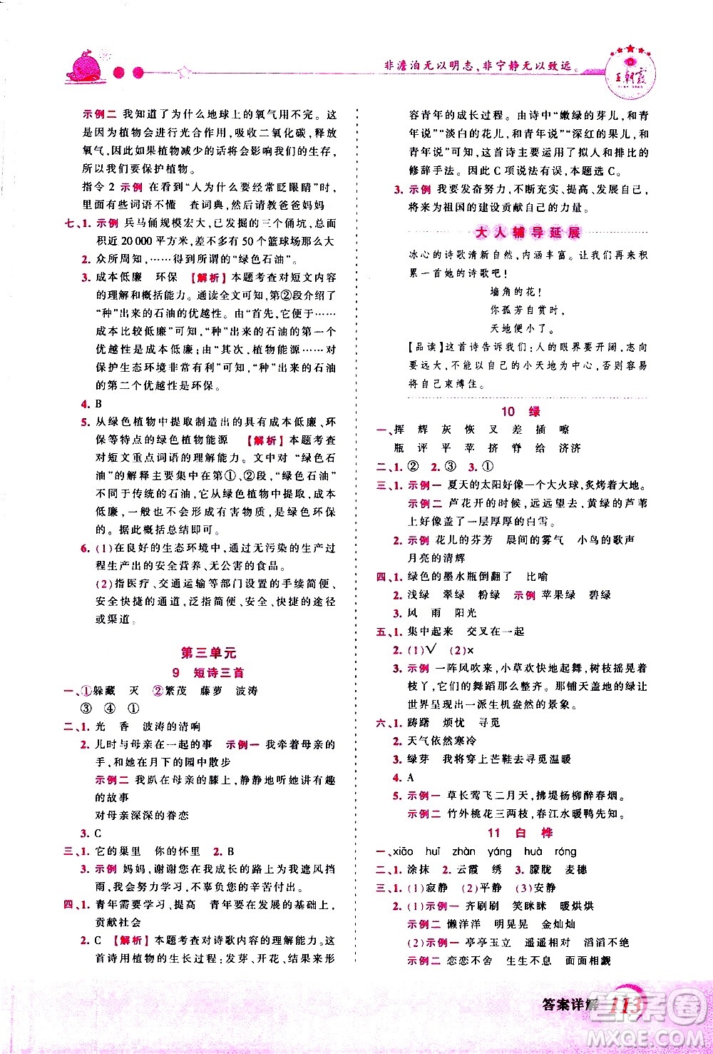 江西人民出版社2021王朝霞創(chuàng)維新課堂語(yǔ)文四年級(jí)下冊(cè)RJ人教版答案