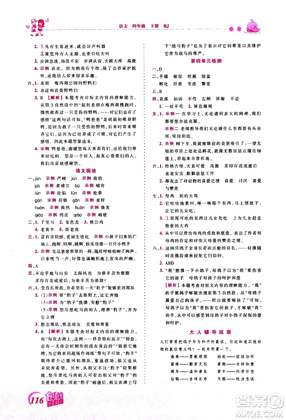 江西人民出版社2021王朝霞創(chuàng)維新課堂語(yǔ)文四年級(jí)下冊(cè)RJ人教版答案