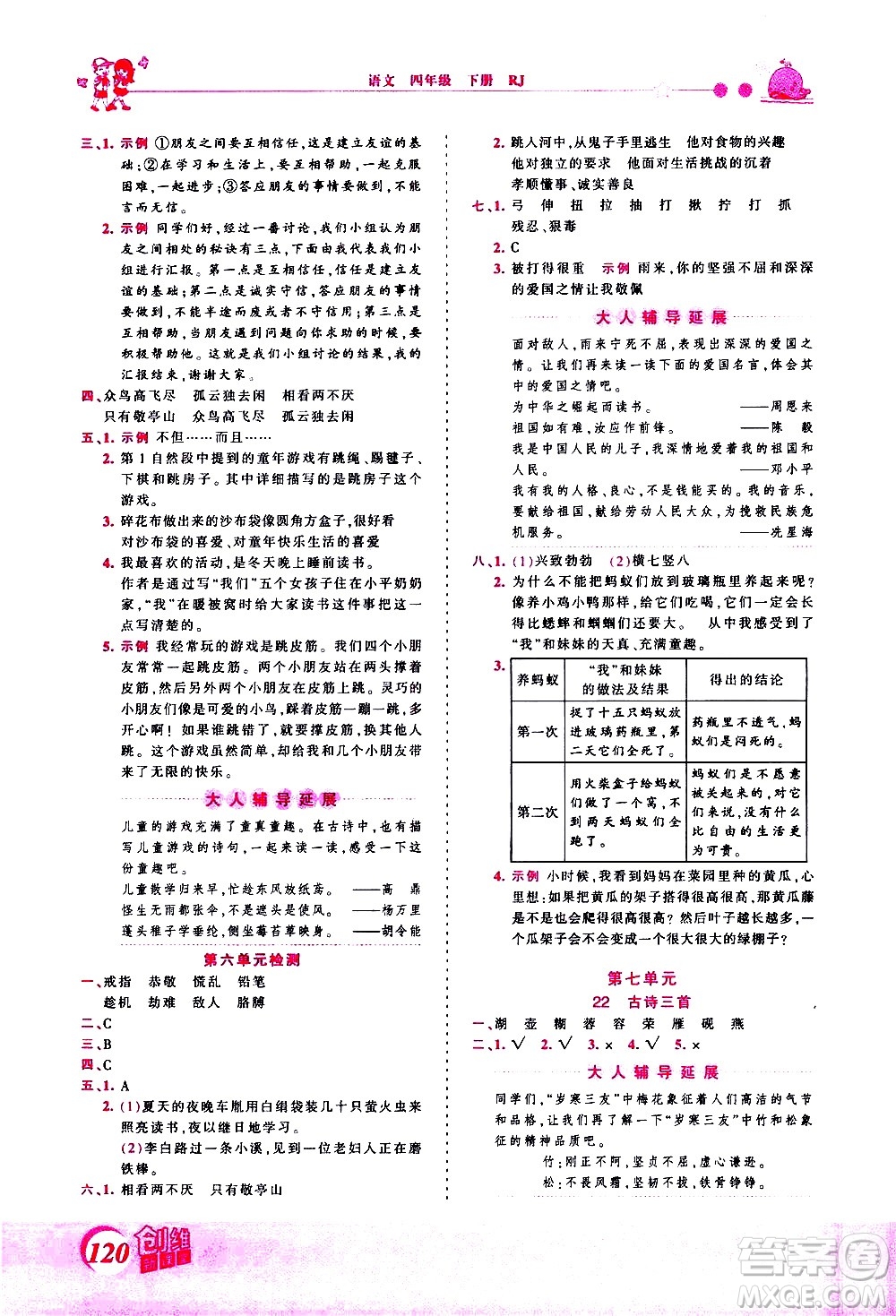 江西人民出版社2021王朝霞創(chuàng)維新課堂語(yǔ)文四年級(jí)下冊(cè)RJ人教版答案