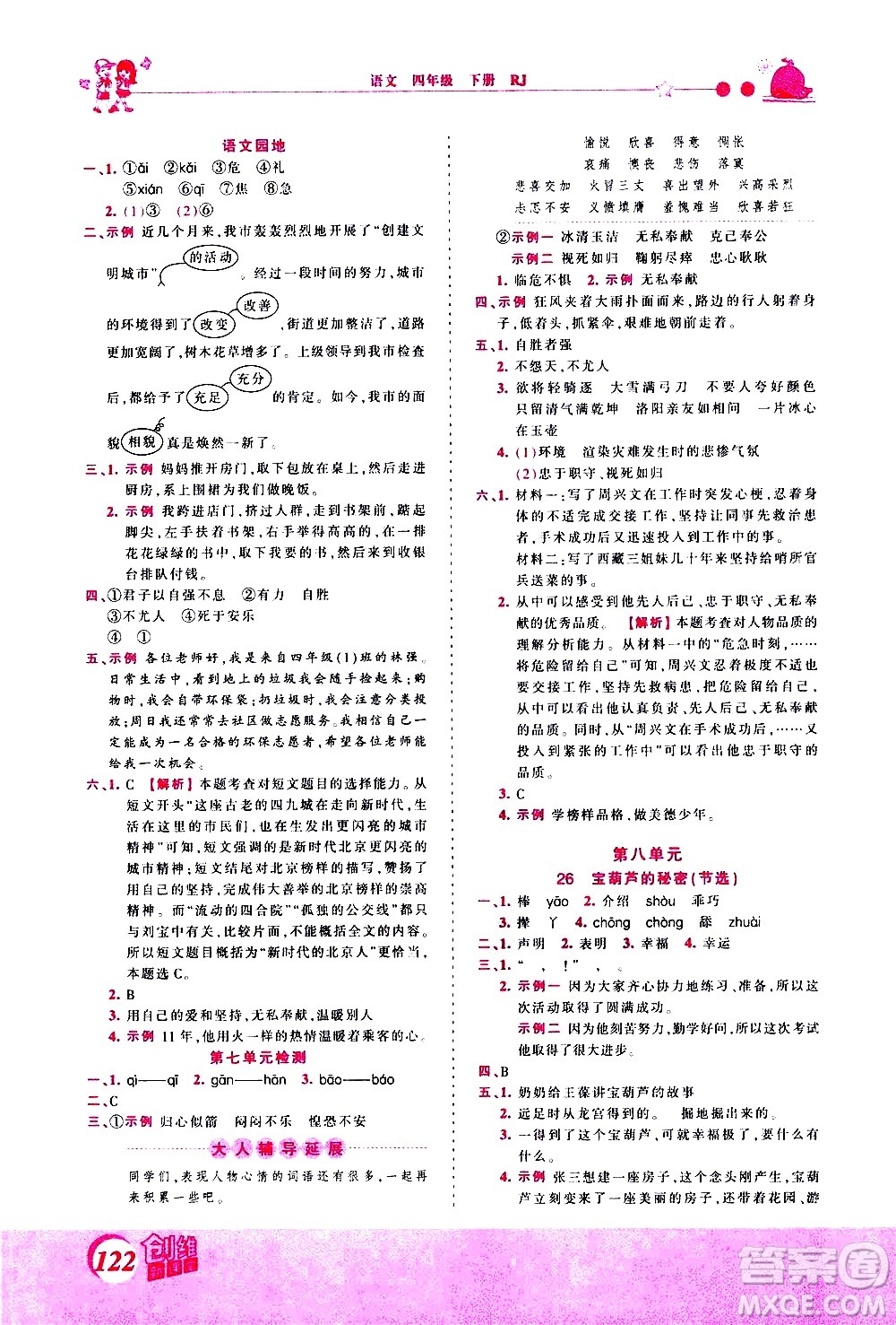 江西人民出版社2021王朝霞創(chuàng)維新課堂語(yǔ)文四年級(jí)下冊(cè)RJ人教版答案