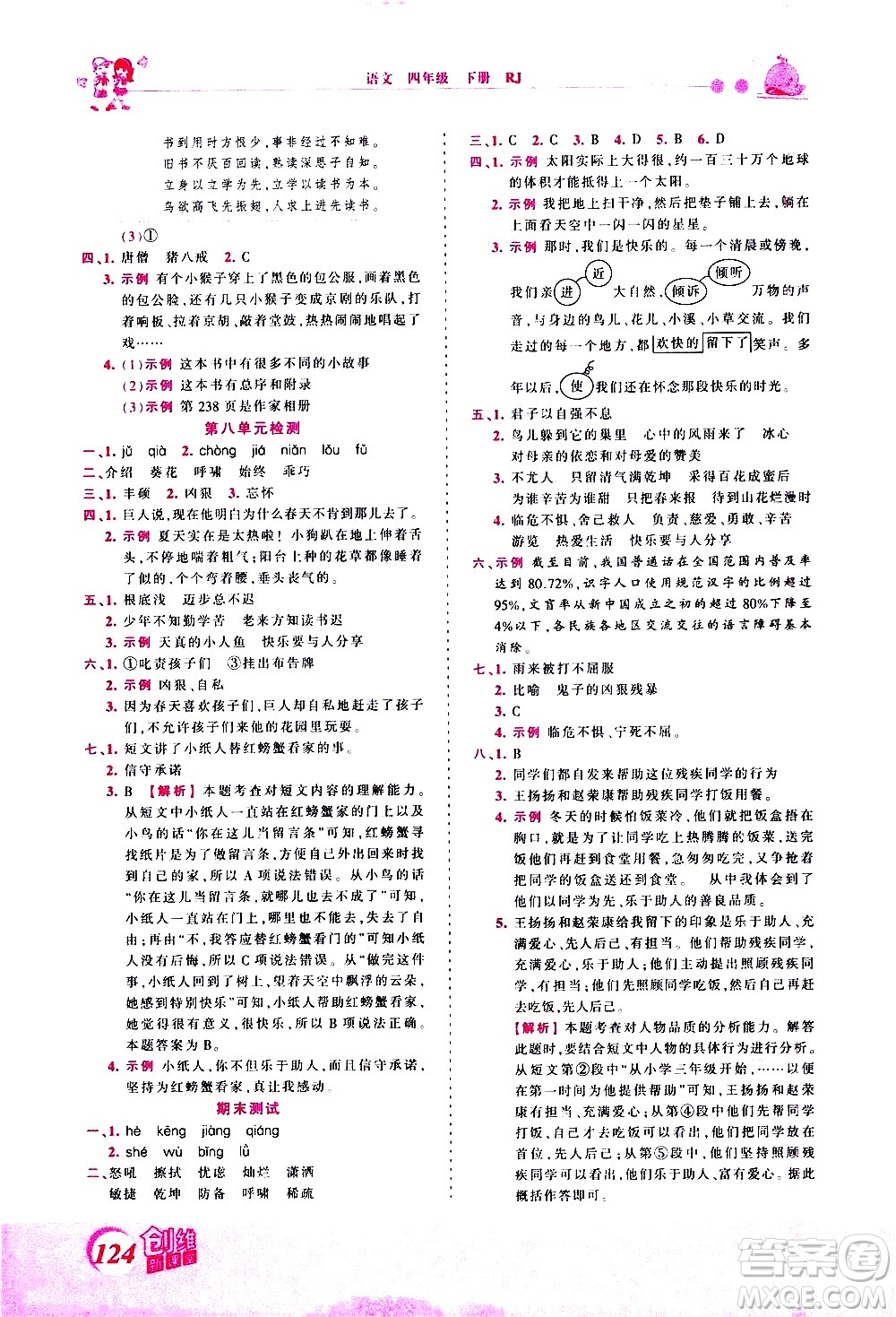 江西人民出版社2021王朝霞創(chuàng)維新課堂語(yǔ)文四年級(jí)下冊(cè)RJ人教版答案