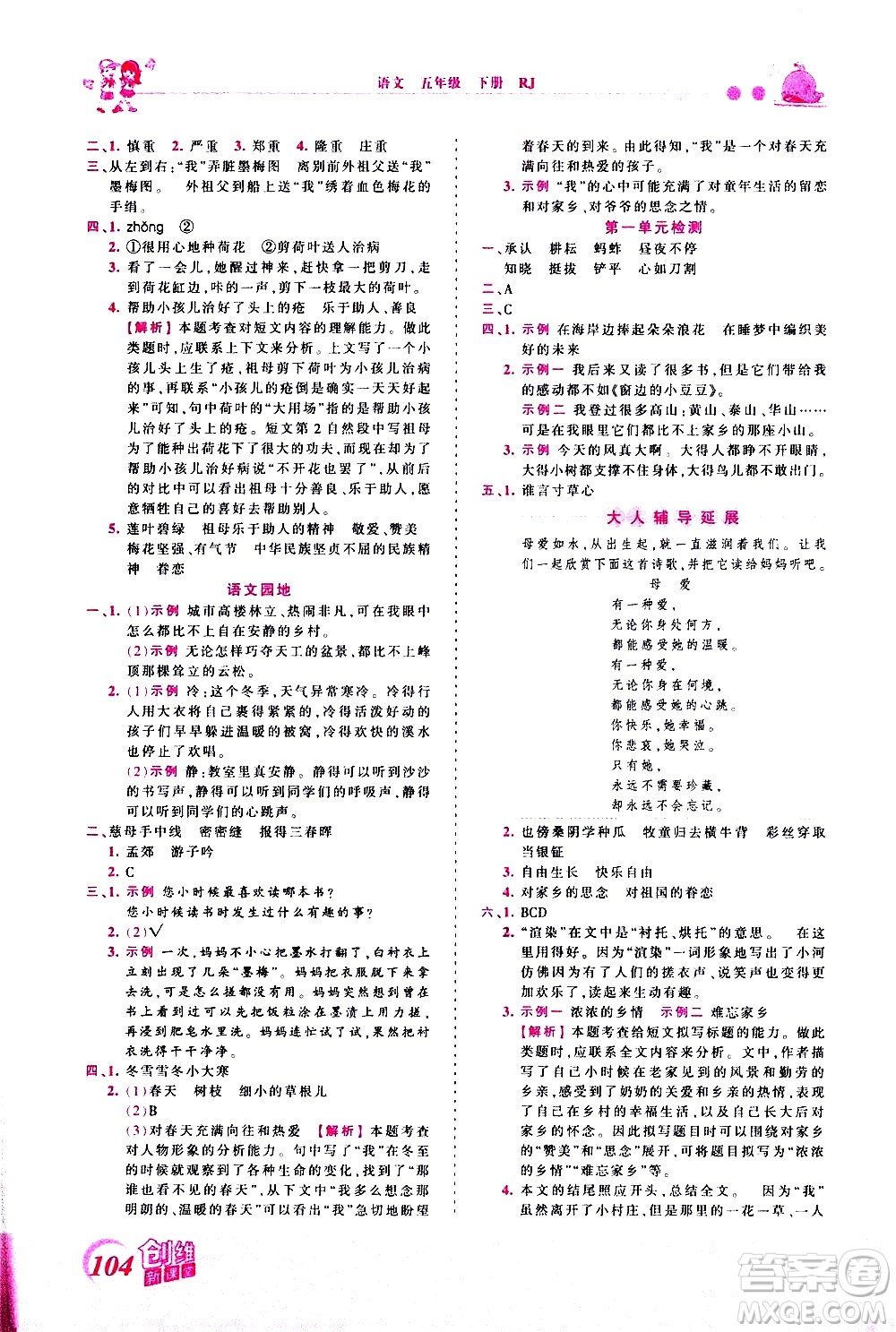 江西人民出版社2021王朝霞創(chuàng)維新課堂語(yǔ)文五年級(jí)下冊(cè)RJ人教版答案