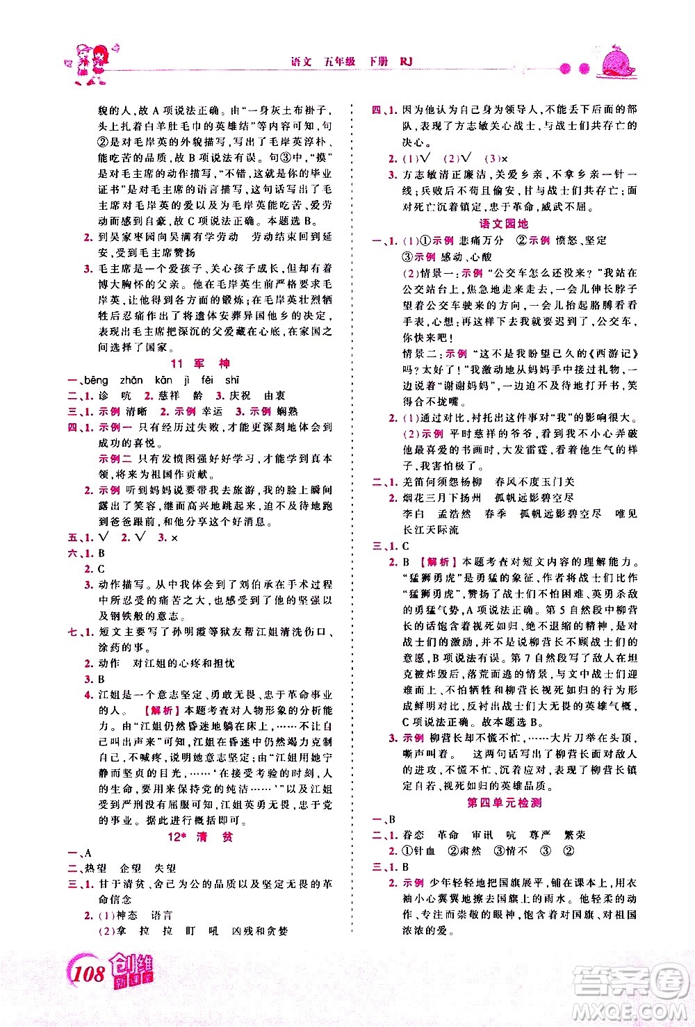 江西人民出版社2021王朝霞創(chuàng)維新課堂語(yǔ)文五年級(jí)下冊(cè)RJ人教版答案