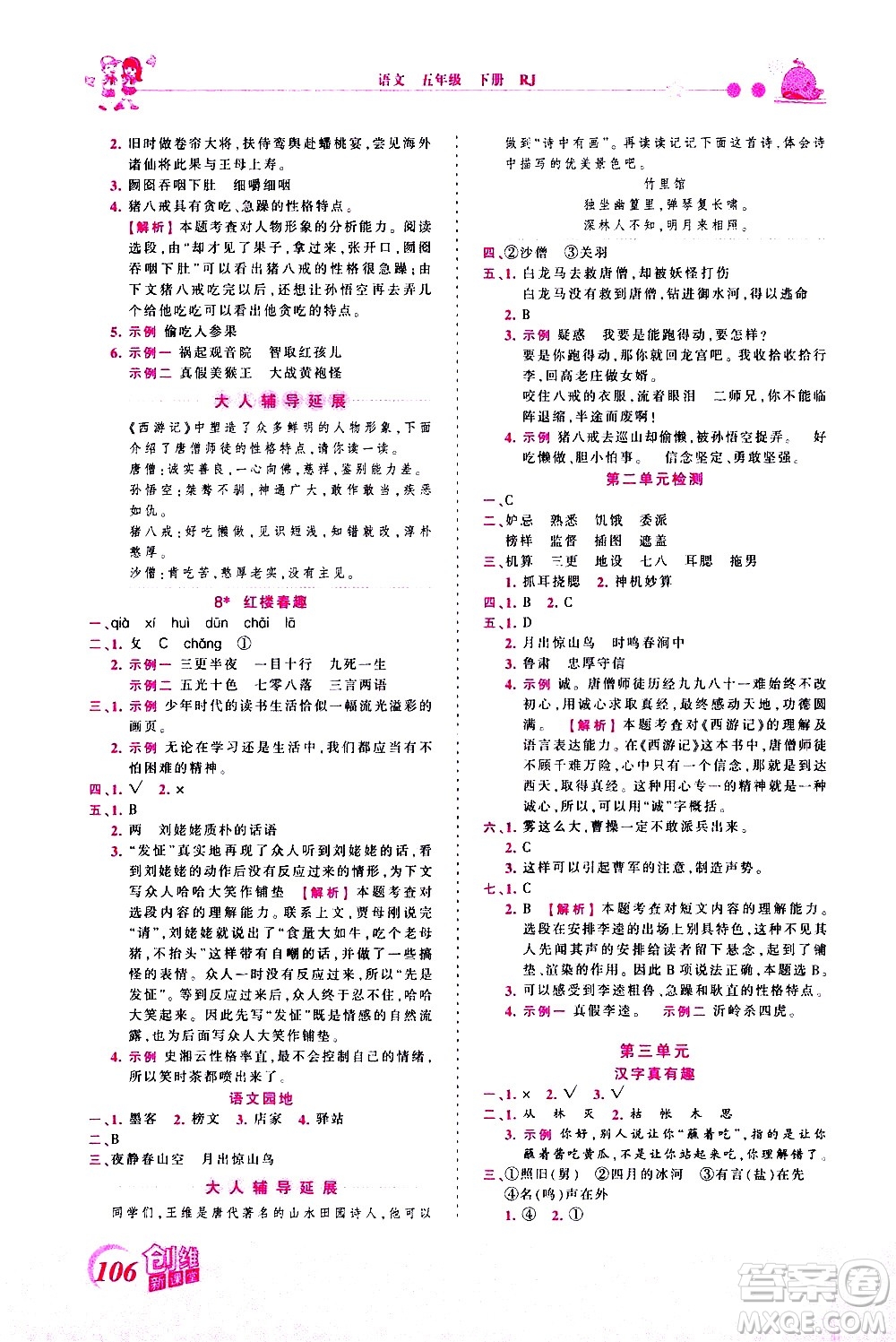 江西人民出版社2021王朝霞創(chuàng)維新課堂語(yǔ)文五年級(jí)下冊(cè)RJ人教版答案