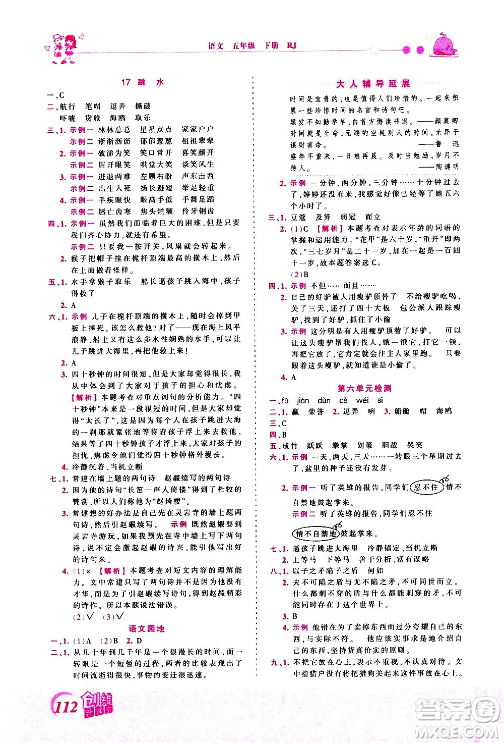 江西人民出版社2021王朝霞創(chuàng)維新課堂語(yǔ)文五年級(jí)下冊(cè)RJ人教版答案