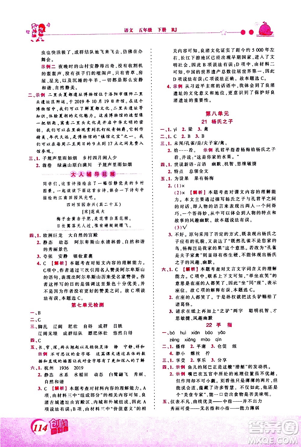 江西人民出版社2021王朝霞創(chuàng)維新課堂語(yǔ)文五年級(jí)下冊(cè)RJ人教版答案