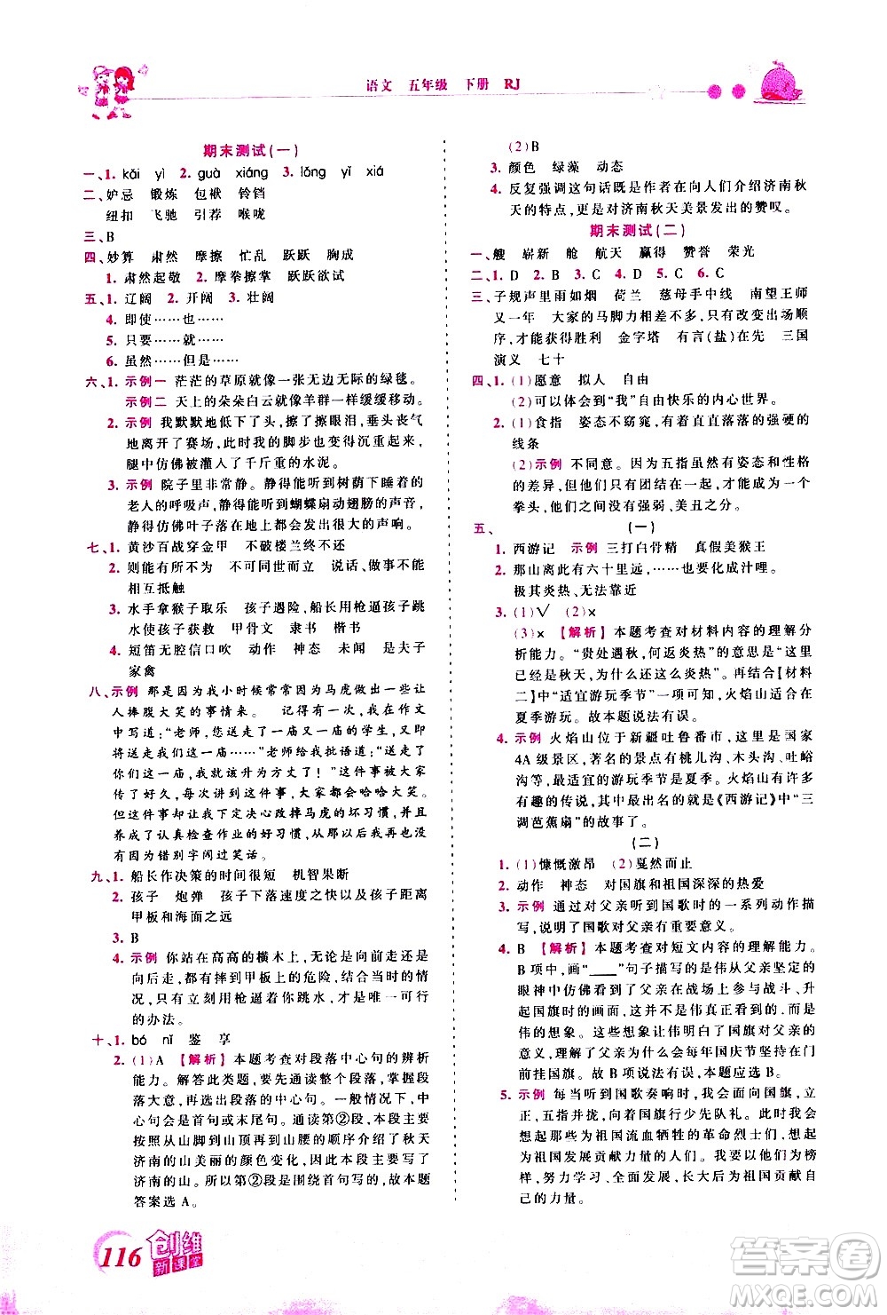 江西人民出版社2021王朝霞創(chuàng)維新課堂語(yǔ)文五年級(jí)下冊(cè)RJ人教版答案