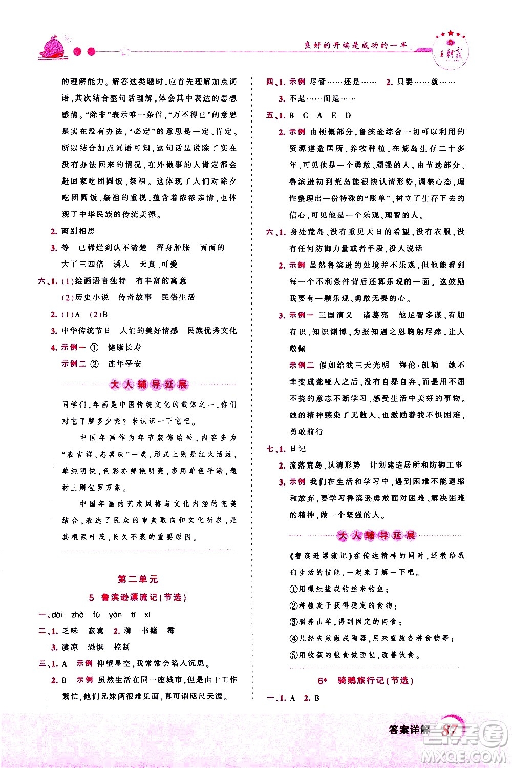 江西人民出版社2021王朝霞創(chuàng)維新課堂語文六年級下冊RJ人教版答案