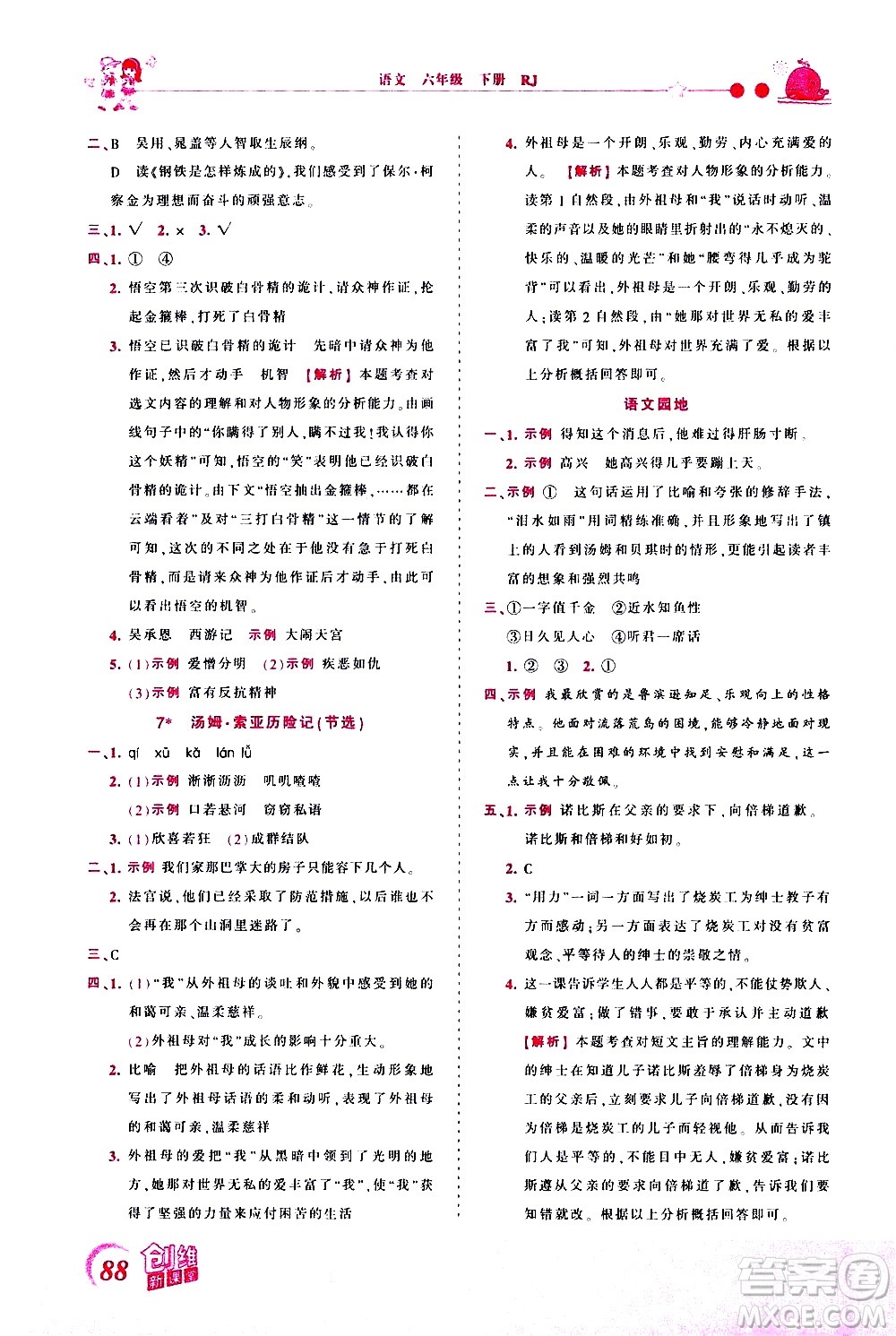 江西人民出版社2021王朝霞創(chuàng)維新課堂語文六年級下冊RJ人教版答案