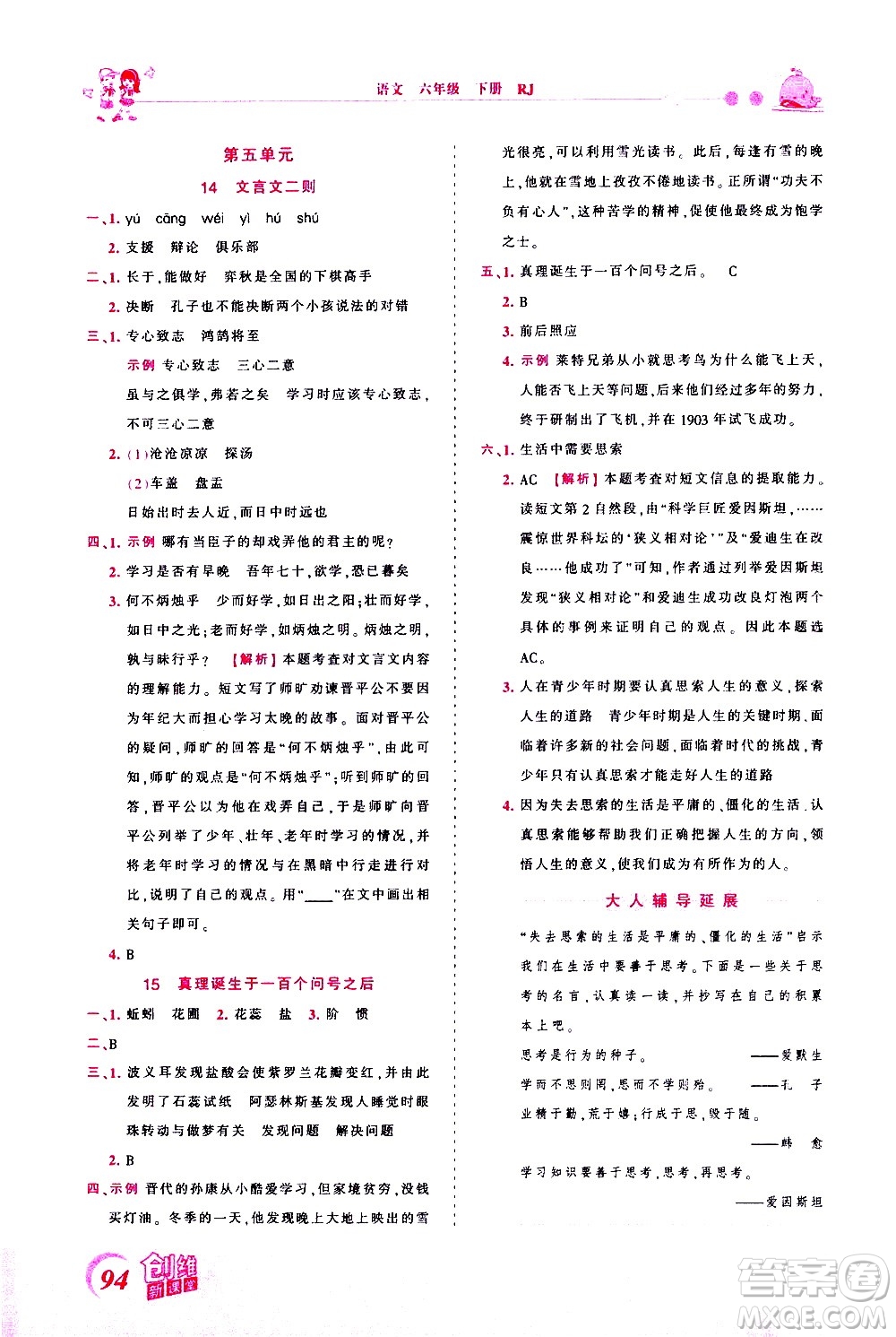 江西人民出版社2021王朝霞創(chuàng)維新課堂語文六年級下冊RJ人教版答案