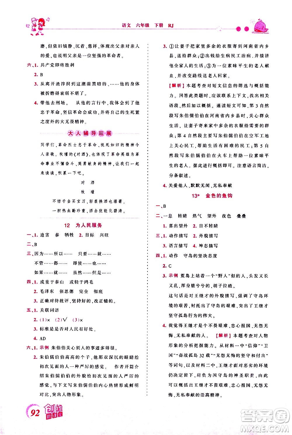 江西人民出版社2021王朝霞創(chuàng)維新課堂語文六年級下冊RJ人教版答案