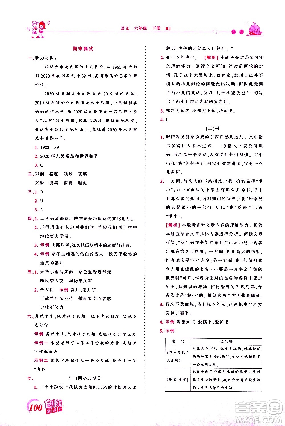 江西人民出版社2021王朝霞創(chuàng)維新課堂語文六年級下冊RJ人教版答案