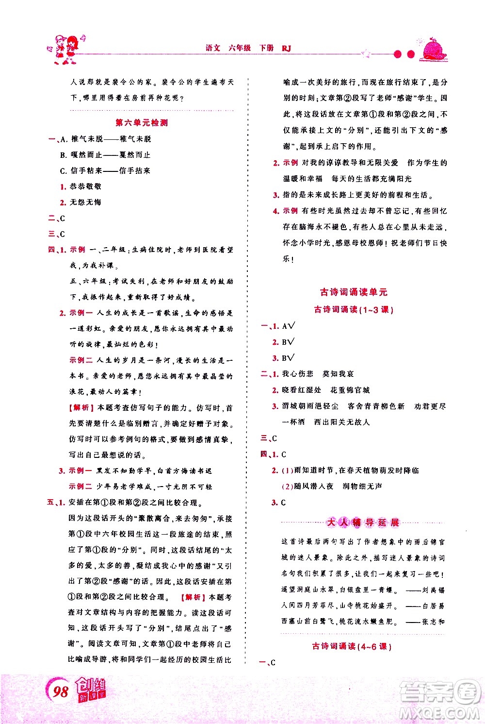 江西人民出版社2021王朝霞創(chuàng)維新課堂語文六年級下冊RJ人教版答案