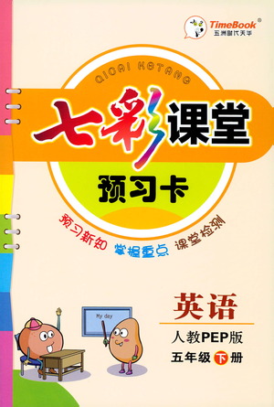 河北教育出版社2021七彩課堂預習卡英語五年級下冊人教PEP版答案